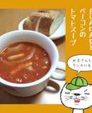 白いんげん豆とベーコンのトマトスープ