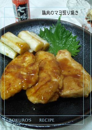 ➏　鶏肉のマヨ照り焼き　➏-レシピのメイン写真