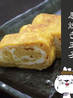 厚焼き玉子-レシピのメイン写真