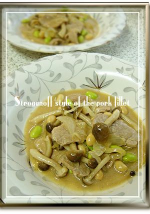 豚ヒレ肉のストロガノフ風-レシピのメイン写真
