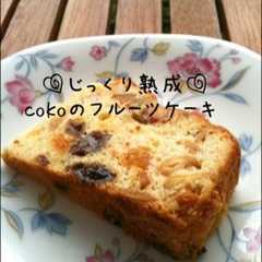 クリスマス♪じっくり熟成フルーツケーキ♪-レシピのメイン写真