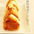 自家製生姜甘味噌の焼きおにぎり