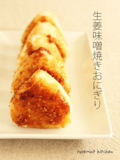 自家製生姜甘味噌の焼きおにぎり-レシピのメイン写真