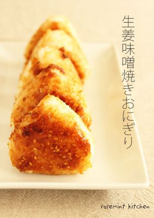 自家製生姜甘味噌の焼きおにぎり-レシピのメイン写真