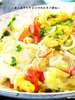 ■超旨い!カニカマとキャベツのたまご炒め-レシピのメイン写真