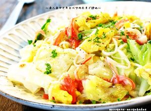 ■超旨い！カニカマとキャベツのたまご炒め-レシピのメイン写真