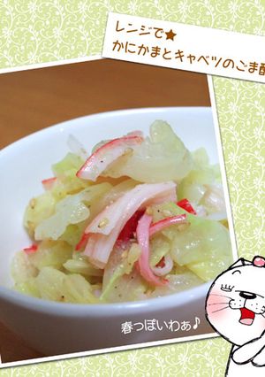 レンジで★かにかまとキャベツのごま酢和え-レシピのメイン写真