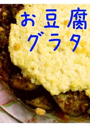 ホワイトソース!?お豆腐ソースのグラタン-レシピのメイン写真