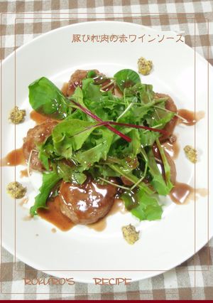 ➏　赤ワインソースで豚ひれ肉のソテー　➏-レシピのメイン写真