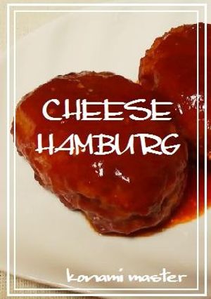 チーズハンバーグ-レシピのメイン写真