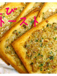 カリッと止まらな~い☆えびトースト-レシピのメイン写真