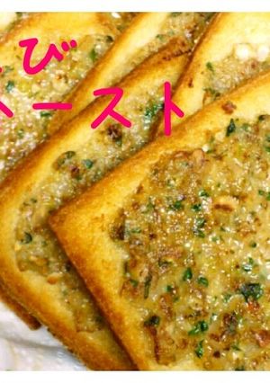 カリッと止まらな～い☆えびトースト-レシピのメイン写真