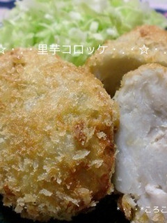 里芋のコロッケ♪-レシピのメイン写真