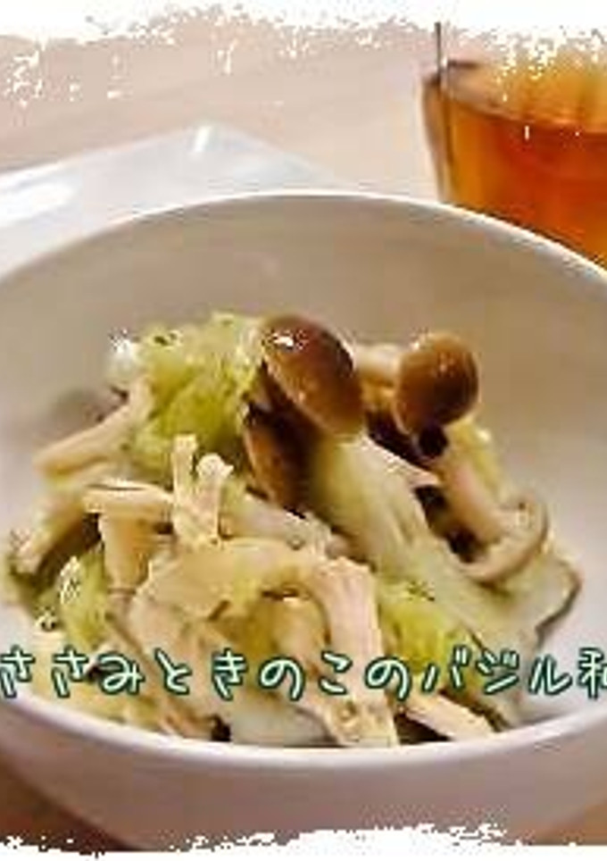 簡単ささみときのこのバジル和え-レシピのメイン写真