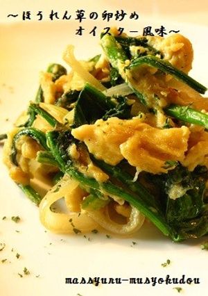 超旨！ほうれん草の卵炒め・オイスター風味-レシピのメイン写真