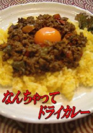 進化する「なんちゃってドライカレー♪」<簡単-レシピのメイン写真