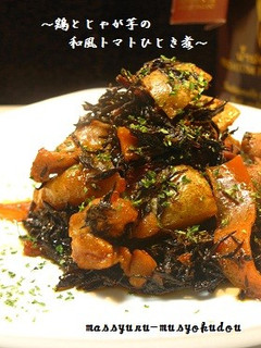 栄養満点!鶏とじゃが芋和風トマトひじき煮-レシピのメイン写真