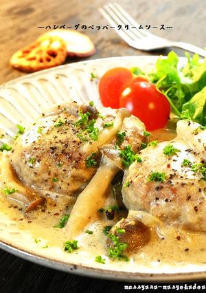 ■特製ハンバーグのペッパークリームソース-レシピのメイン写真