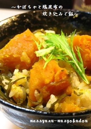 塩昆布で美味しい！かぼちゃの炊き込みご飯-レシピのメイン写真