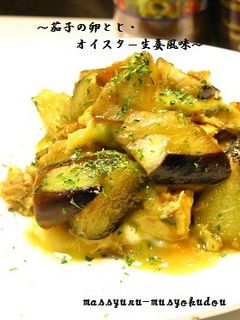 ■茄子の卵とじ・オイスター生姜風味-レシピのメイン写真