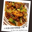 小松菜と牛肉の豆板醤いため