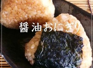 しらすとおかかの醤油おにぎり-レシピのメイン写真