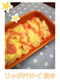 じゃがタラコチーズ焼き-レシピのメイン写真