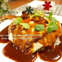 A picture of パーティーに！超簡単ケーキ風ハンバーグ.