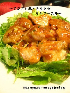 ■ アジアン風・チキンのサテソース丼 ■-レシピのメイン写真