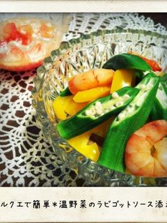 ルクエで簡単☆温野菜のラビゴットソース-レシピのメイン写真