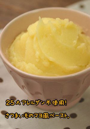 アレルギー対応。さつま芋のマヨ風ペースト-レシピのメイン写真