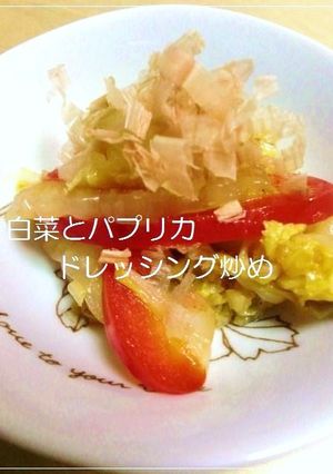 簡単！白菜とパプリカのドレッシング炒め-レシピのメイン写真