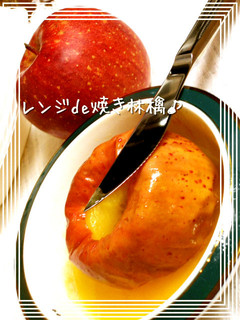 レンジde焼き林檎-レシピのメイン写真