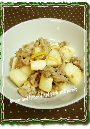 蕪と豚肉の生姜レモン炒め-レシピのメイン写真