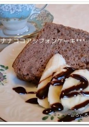 バナナココアシフォンケーキ♪-レシピのメイン写真