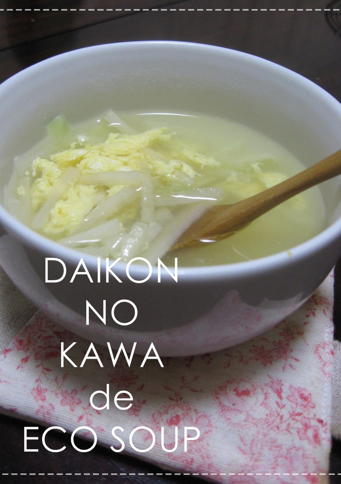 大根の皮　de エコ　スープ-レシピのメイン写真