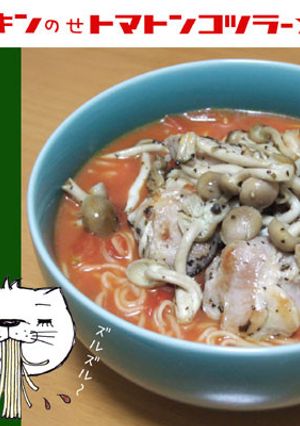チキンのせトマトンコツラーメン-レシピのメイン写真
