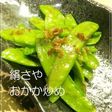 絹さやのおかか炒め
