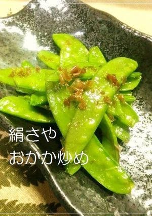 絹さやのおかか炒め-レシピのメイン写真
