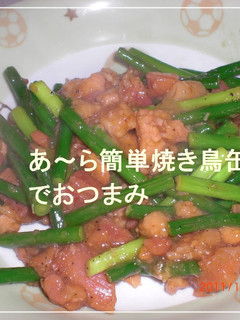 ♫あ～ら簡単　焼き鳥缶でおつまみ♬-レシピのメイン写真