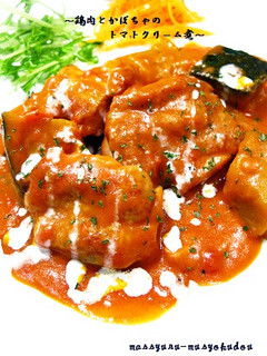 ■簡単!鶏肉とかぼちゃのトマトクリーム煮-レシピのメイン写真