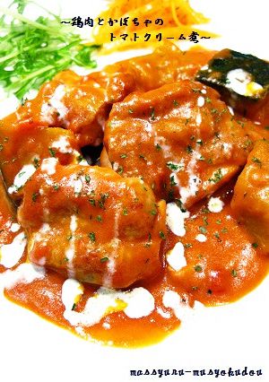 ■簡単！鶏肉とかぼちゃのトマトクリーム煮-レシピのメイン写真