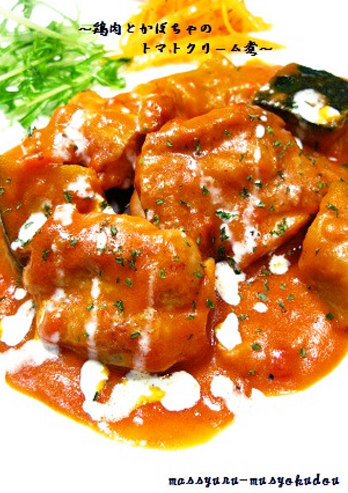 ■簡単！鶏肉とかぼちゃのトマトクリーム煮-レシピのメイン写真