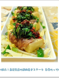 ☆高野豆腐の豚肉巻きステーキ春菊のっけ☆-レシピのメイン写真