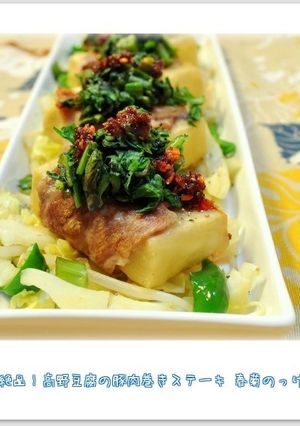 ☆高野豆腐の豚肉巻きステーキ春菊のっけ☆-レシピのメイン写真