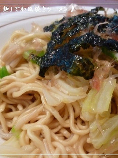 「マルちゃん正麺」で和風焼きラーメン♪-レシピのメイン写真