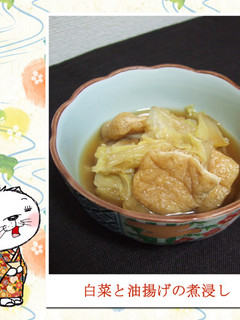 白菜と油揚げの煮浸し-レシピのメイン写真