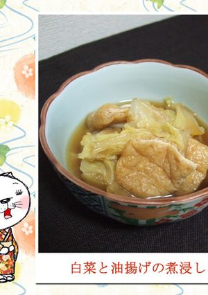 白菜と油揚げの煮浸し-レシピのメイン写真