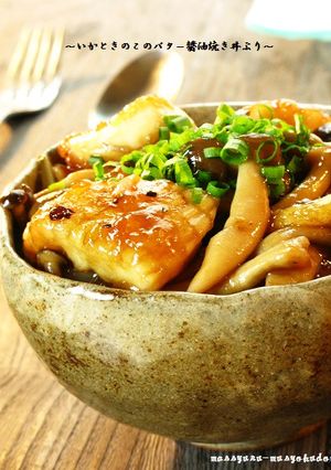 ■いかときのこのバター醤油焼き丼ぶり■-レシピのメイン写真