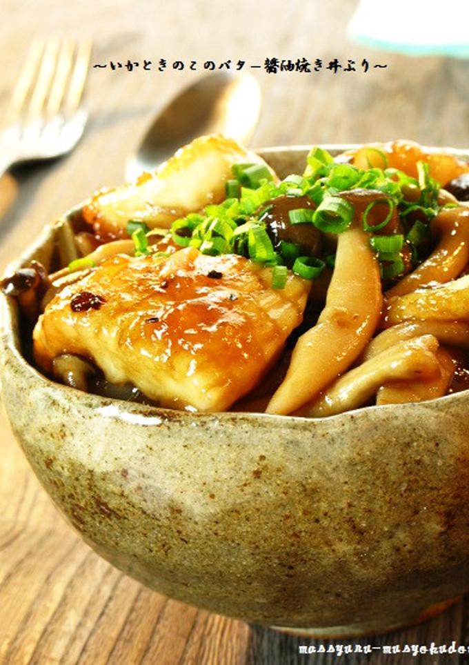 ■いかときのこのバター醤油焼き丼ぶり■-レシピのメイン写真